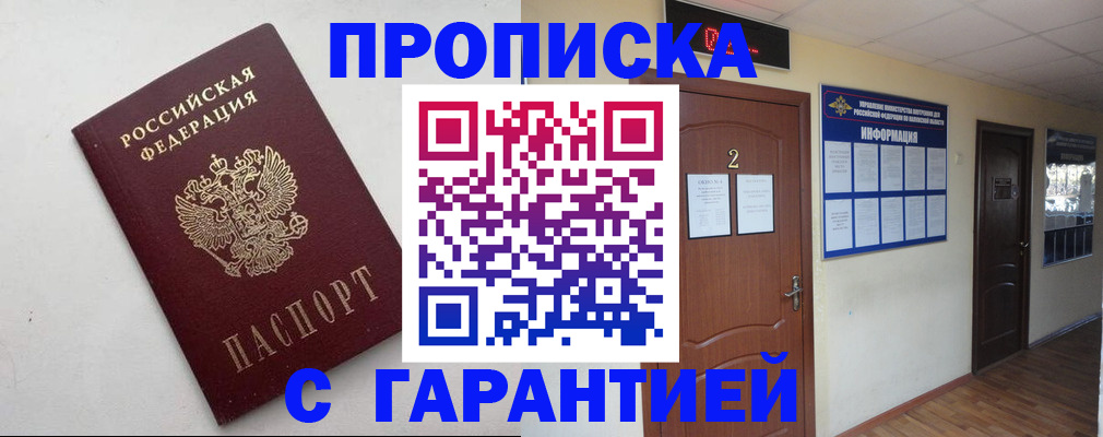 прописка гарантия в Азове