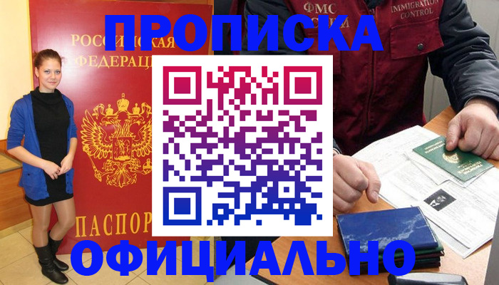 прописка 2025 в Азове